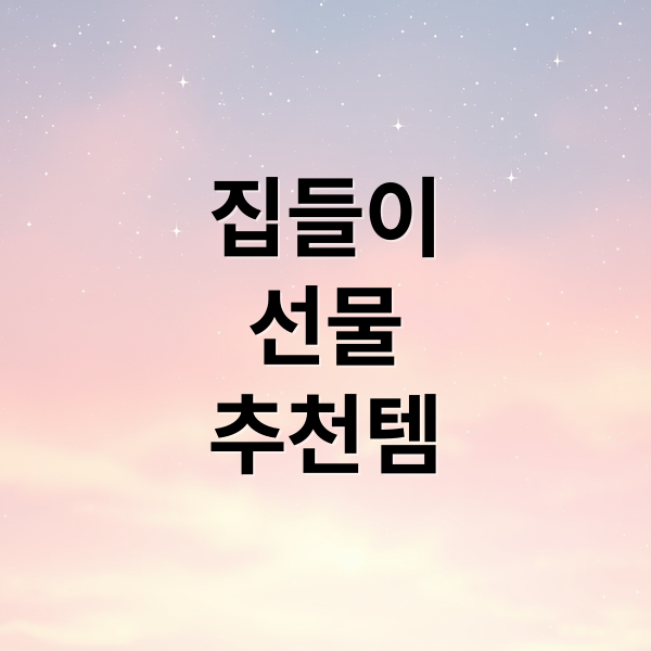 집들이
선물
추천템 (집들이 선물 추천)