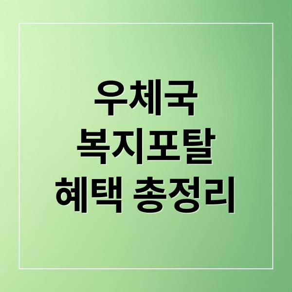 우체국
복지포탈
혜택 총정리 (우체국 복지포탈)