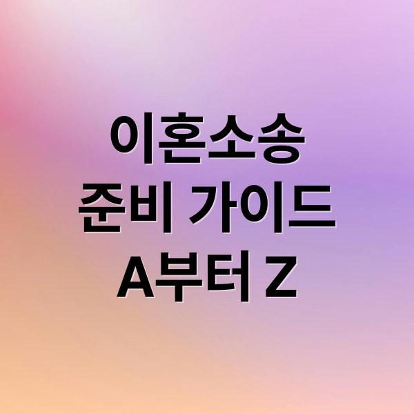 이혼소송
준비 가이드
A부터 Z (이혼 소송 준비 체크리스트)