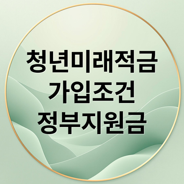 청년미래적금
가입조건
정부지원금 (년미래적금 가입 전 꼭 알아야 할 조건 완벽 가이드)