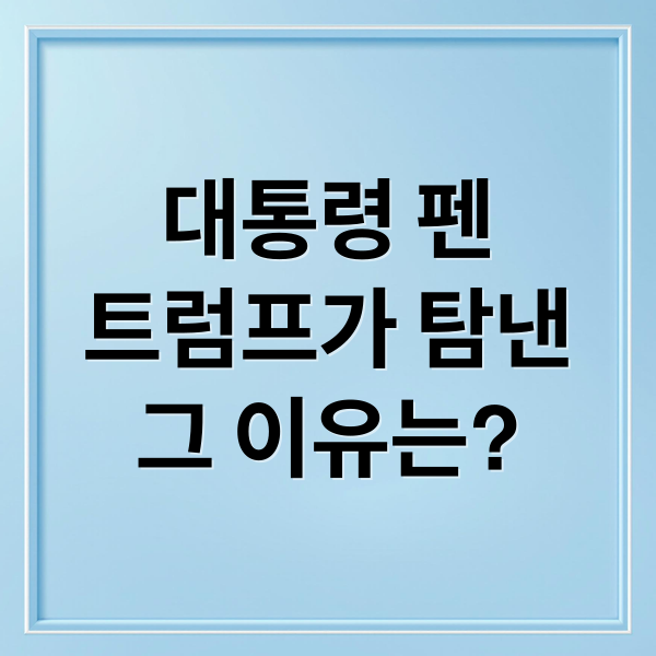 대통령 펜, 트럼프가 탐낸 그 이유는?