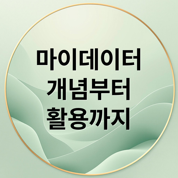 마이데이터
개념부터
활용까지 (마이데이터 개인정보 보호)