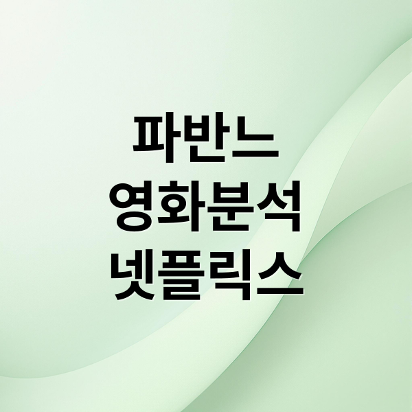 파반느
영화분석
넷플릭스 (넷플릭스 파반느 영화 줄거리 캐스팅)