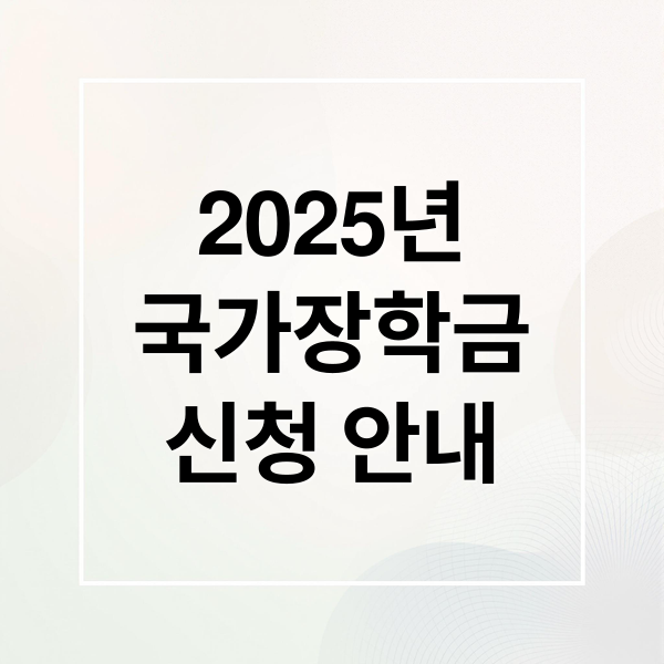 2025년
국가장학금
신청 안내 (국가장학금 신청기간)