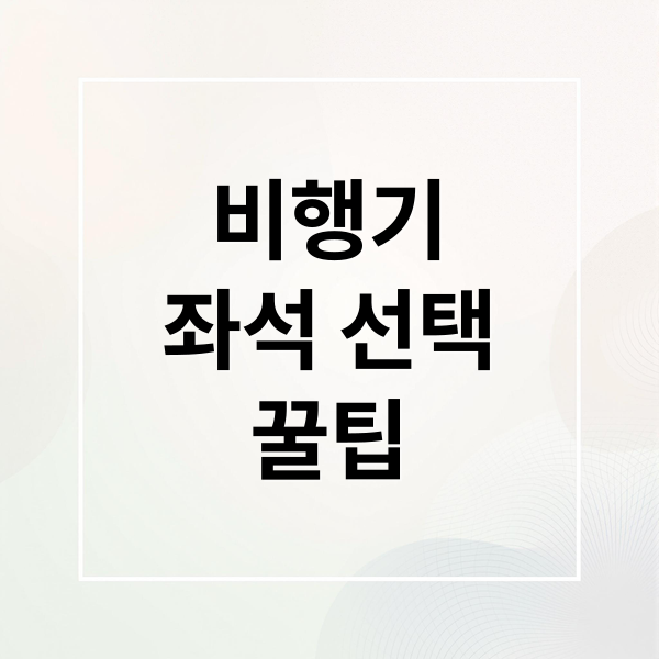 비행기
좌석 선택
꿀팁 (비행기 좌석 꿀팁)