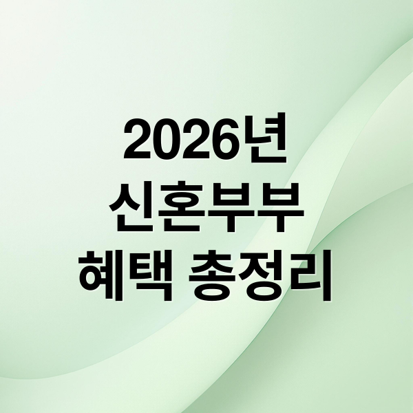 2026년
신혼부부
혜택 총정리 (신혼부부 혜택)