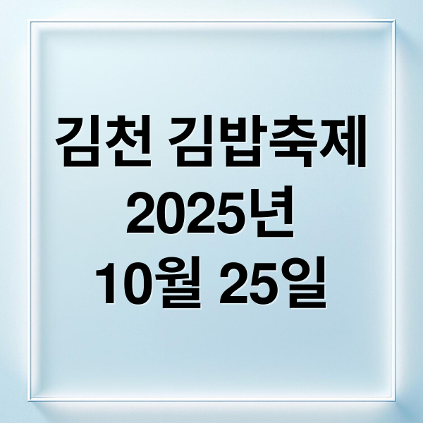 김천 김밥축제
2025년
10월 25일 (김천 김밥축제 2025년 10월)