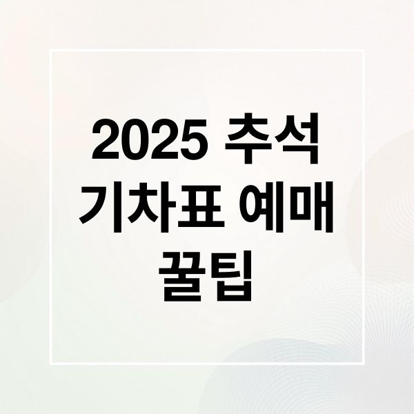 2025 추석
기차표 예매
꿀팁 (추석 KTX 예매 성공 꿀팁)