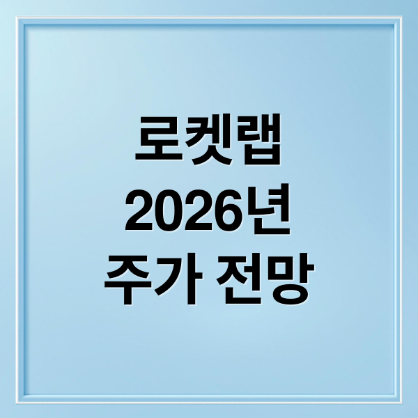 로켓랩
2026년
주가 전망 (로켓랩 주가 전망 급등 2026)