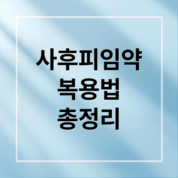 사후피임약
복용법
총정리 (사후피임약)