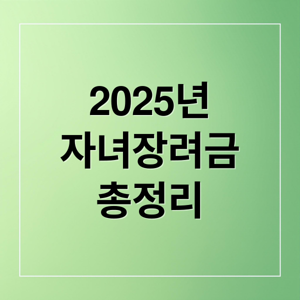 2025년
자녀장려금
총정리 (자녀장려금 신청)
