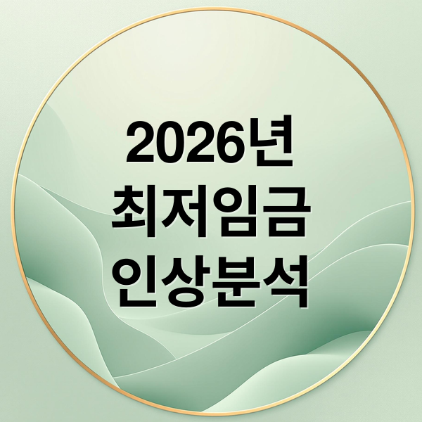 2026년
최저임금
인상분석 (2026년 최저시급 10320원)