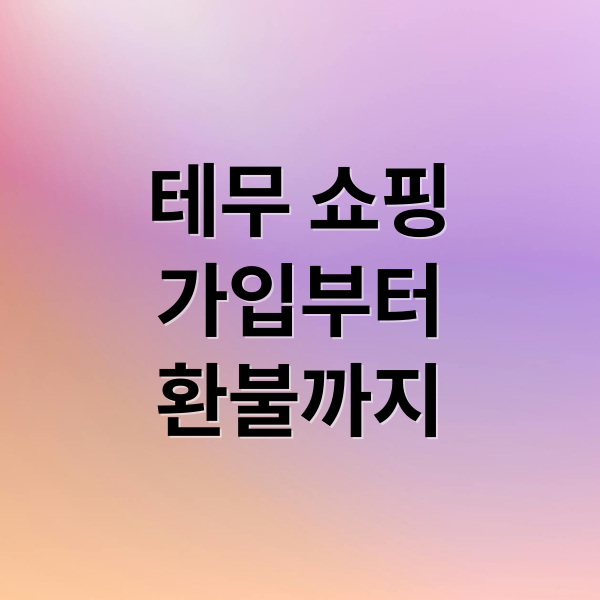 테무 쇼핑
가입부터
환불까지 (테무 가입방법 부터 물건 구매방법까지 자세히 알려줘)