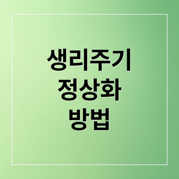 생리주기
정상화
방법 (생리 빨리 오게 하는 법)