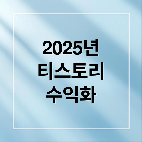2025년
티스토리
수익화 (2025년 티스토리 앵커 광고 중단, 블로거 대응 가이드)