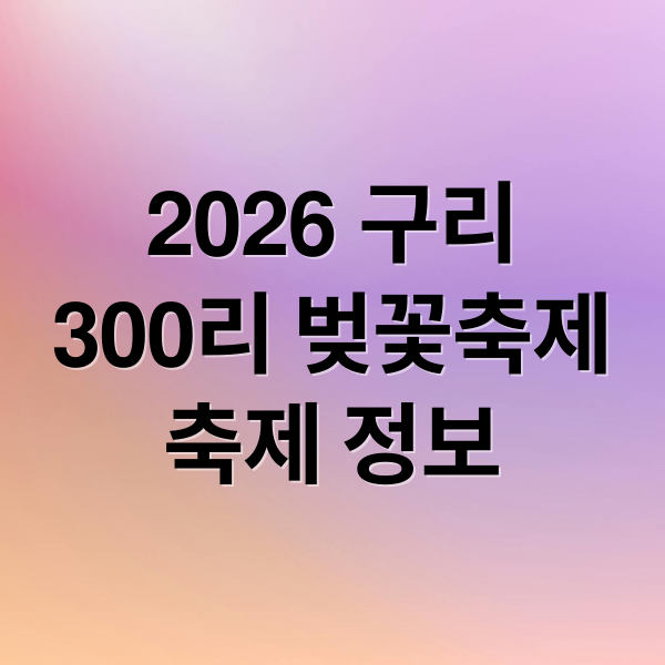 2026 구리
300리 벚꽃축제
축제 정보 (구리 300리 벚꽃축제 2026)