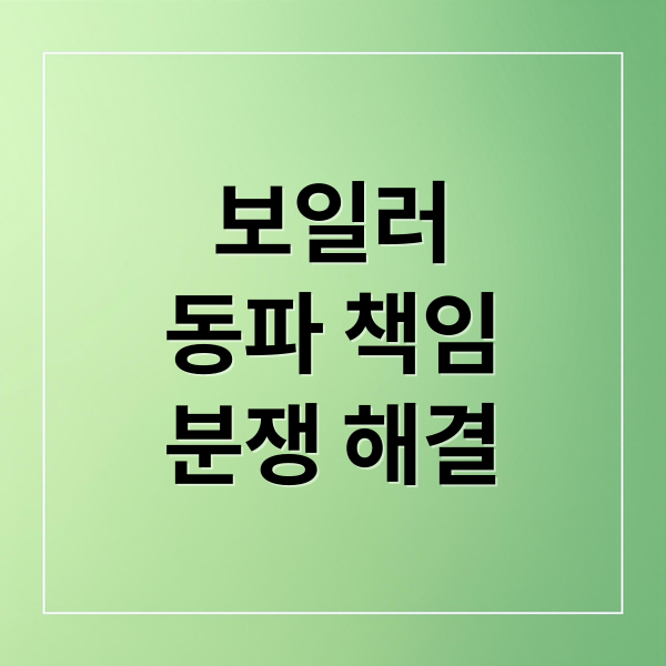 보일러
동파 책임
분쟁 해결 (보일러 동파 수리비 집주인 세입자)