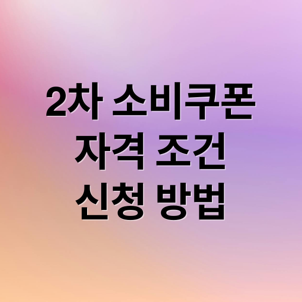 2nd Consumer Coupon eligibility and application