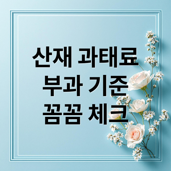 산재 과태료
부과 기준
꼼꼼 체크 (산재 과태료)