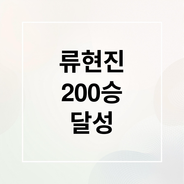 류현진
200승
달성 (2026년 5월 25일 오늘의 주요 뉴스)