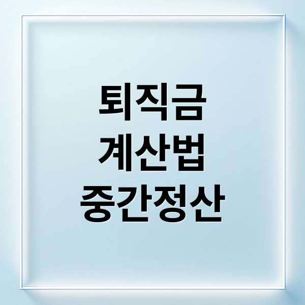 퇴직금
계산법
중간정산 (퇴직금 계산방법)
