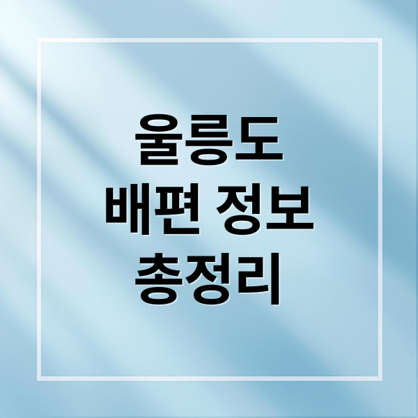 울릉도
배편 정보
총정리 (울릉도 배편 예약 후포 포항 묵호 강릉)