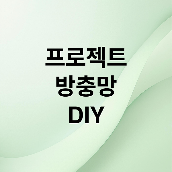 프로젝트
방충망
DIY (프로젝트방충망 설치 과정 방법)