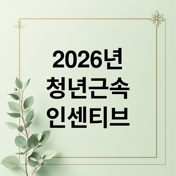 2026년
청년근속
인센티브 (청년근속인센티브 신청 조건 2025 2026)