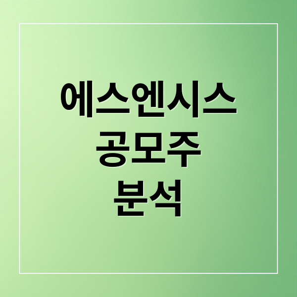에스엔시스
공모주
분석 (에스엔시스 상장)