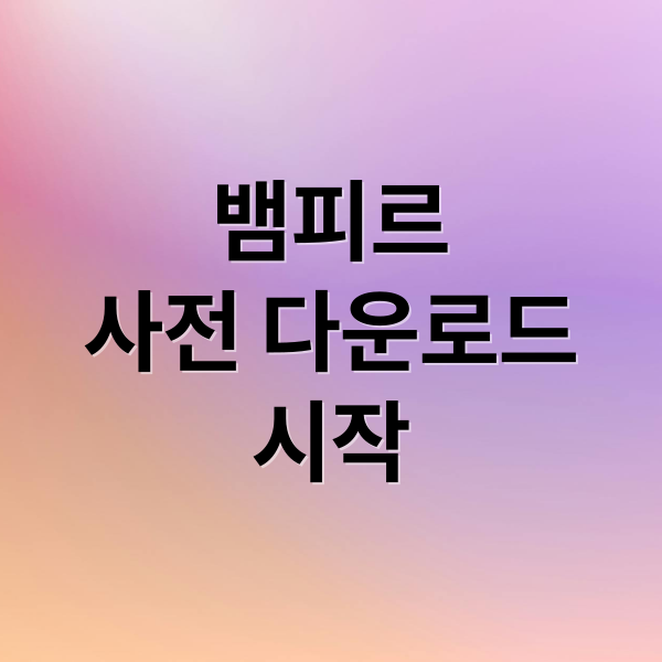 뱀피르
사전 다운로드
시작 (뱀피르 사전 다운로드)