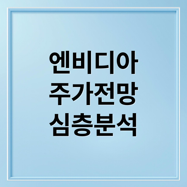엔비디아
주가전망
심층분석 (엔비디아 주가 위험 요인)
