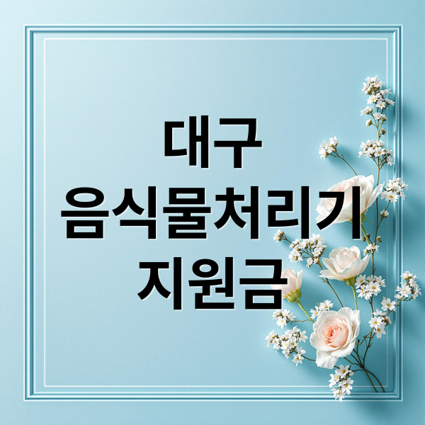 대구
음식물처리기
지원금 (대구 음식물처리기 설치 업체 추천)