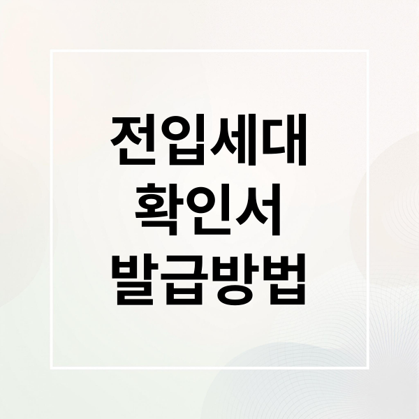 전입세대
확인서
발급방법 (전입세대확인서 발급)