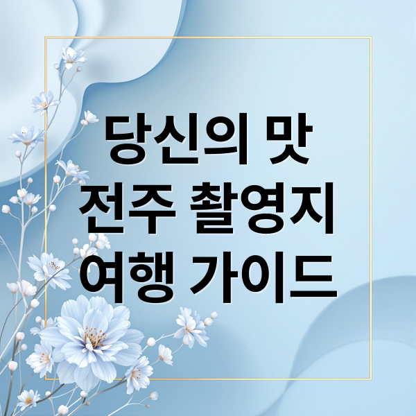 당신의 맛
전주 촬영지
여행 가이드 (당신의 맛 드라마 촬영지)