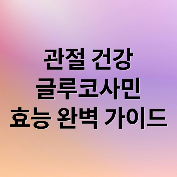 관절 건강
글루코사민
효능 완벽 가이드 (글루코사민 효능 관절 건강)