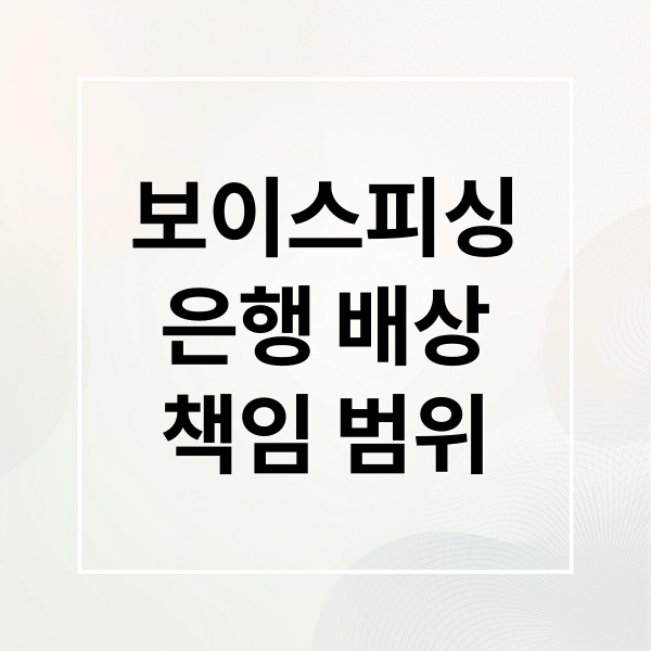 보이스피싱
은행 배상
책임 범위 (보이스피싱 피해구제 은행 배상)