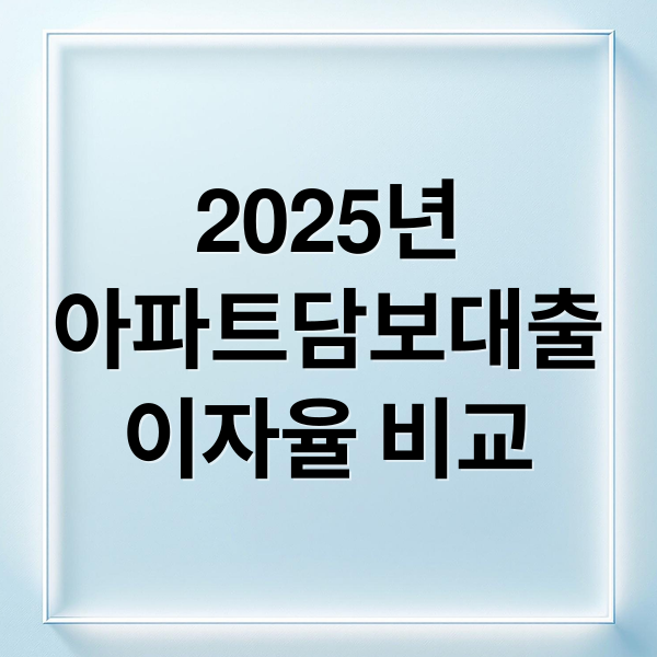 2025년
아파트담보대출
이자율 비교 (아파트 담보대출 이자율)