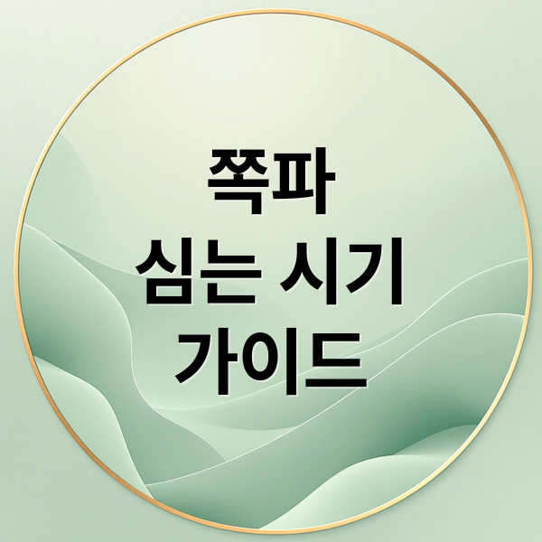 쪽파
심는 시기
가이드 (쪽파 심는시기,재배방법)