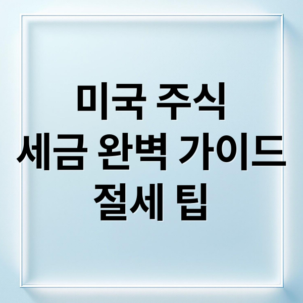 미국 주식
세금 완벽 가이드
절세 팁 (미국 주식 세금 완벽 가이드)