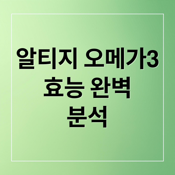 알티지 오메가3
효능 완벽
분석 (알티지 오메가3)