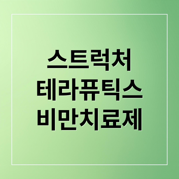 스트럭처
테라퓨틱스
비만치료제 (스트럭처 테라퓨틱스 GPCR)