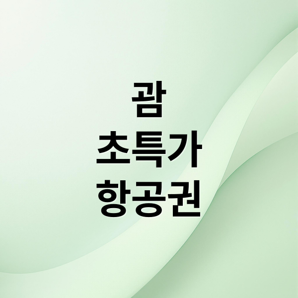 괌
초특가
항공권 (괌 항공권 10만원대 후쿠오카 항공권 특가,괌 항공권 10만원대 초특가)