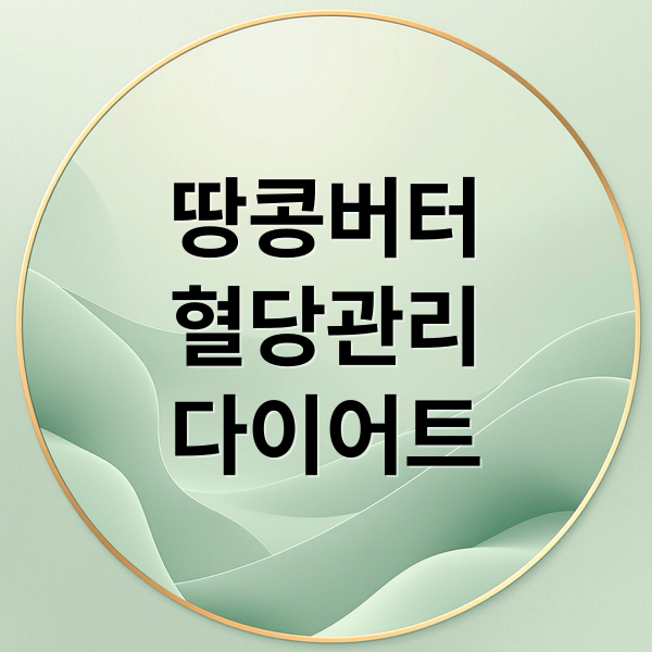 땅콩버터
혈당관리
다이어트 (땅콩버터 효능 혈당 다이어트)