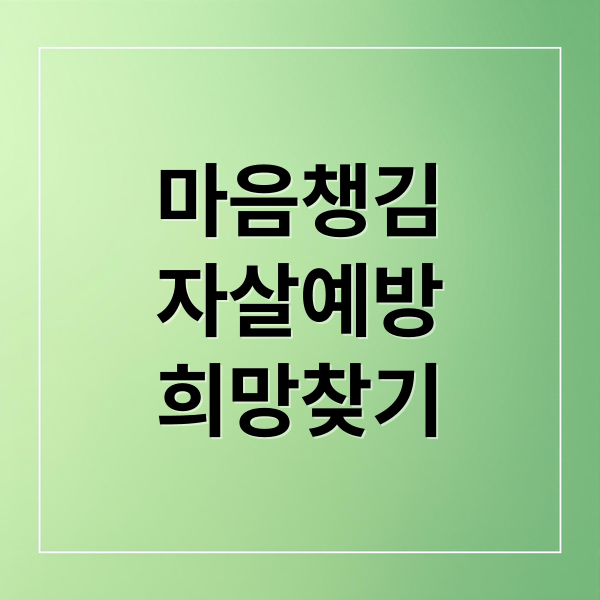 마음챙김
자살예방
희망찾기 (자살 예방 마음챙김 스트레스)