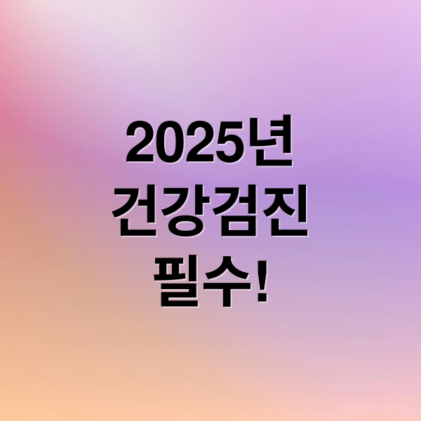 2025년
건강검진
필수! (국가 건강 검진 예약)