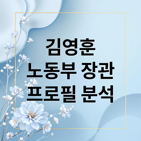 김영훈
노동부 장관
프로필 분석 (김영훈 고용노동부 장관 후보자)