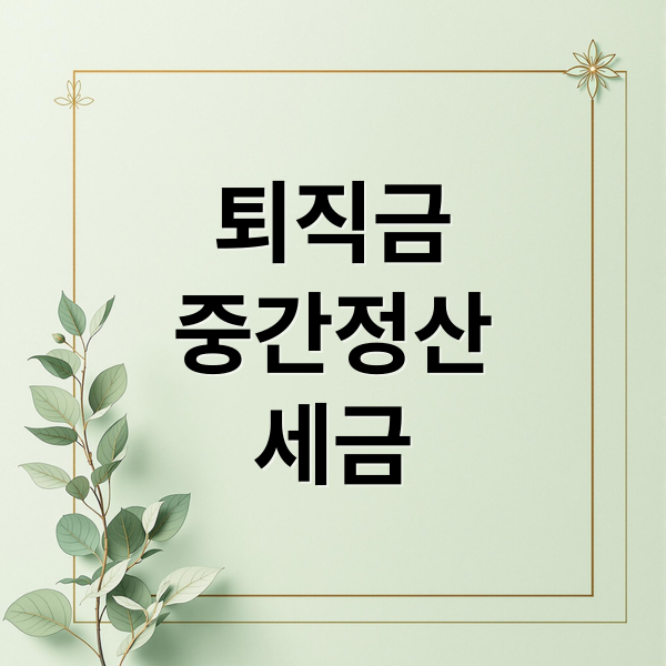 퇴직금 중간정산 세금 분석