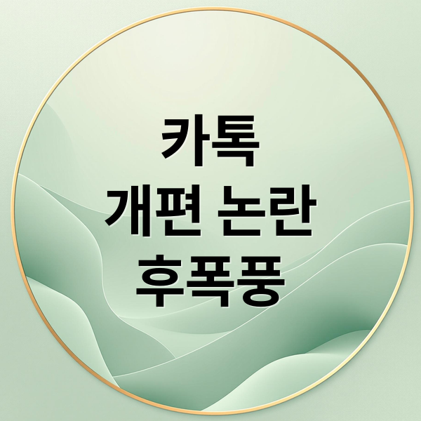 카톡
개편 논란
후폭풍 (카카오톡 개편 불만 변경)