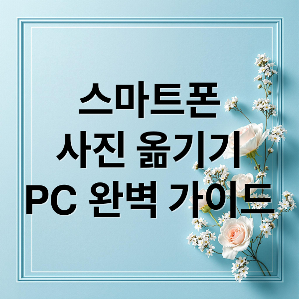 스마트폰
사진 옮기기
PC 완벽 가이드 (스마트폰 PC 사진 파일 옮기기)