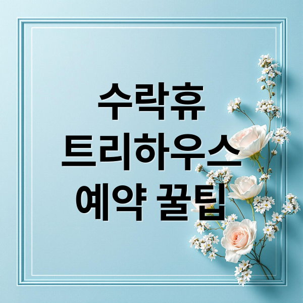 수락휴
트리하우스
예약 꿀팁 (수락 휴 예약 이용요금)